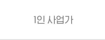 1인 사업가