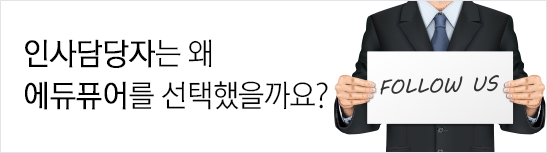 공기업직업교육은 왜 에듀퓨어에서 들어야 할까요?